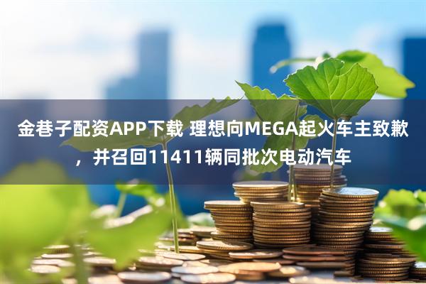 金巷子配资APP下载 理想向MEGA起火车主致歉，并召回11411辆同批次电动汽车
