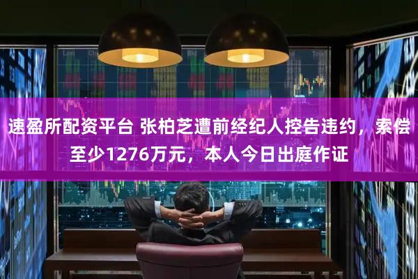 速盈所配资平台 张柏芝遭前经纪人控告违约，索偿至少1276万元，本人今日出庭作证