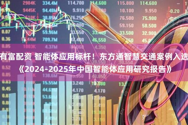 有富配资 智能体应用标杆！东方通智慧交通案例入选《2024-2025年中国智能体应用研究报告》