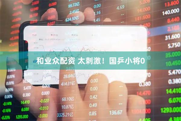 和业众配资 太刺激！国乒小将0